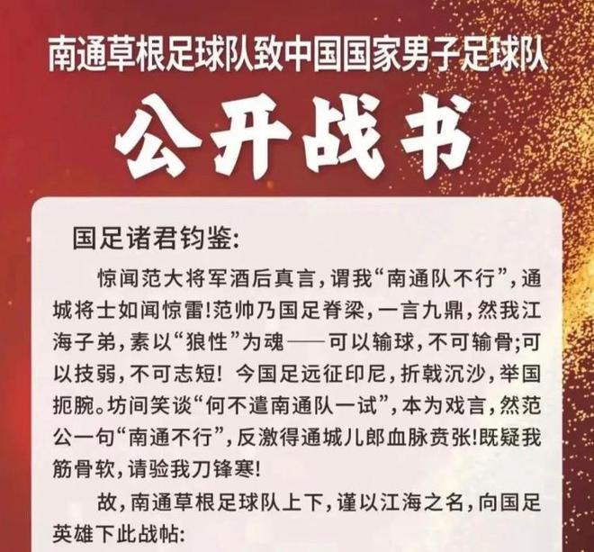 网传南通足球队下战书挑战国足，南通足协辟谣：没有这回事