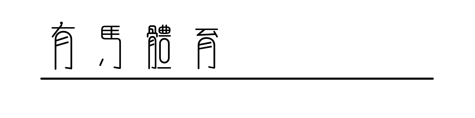國(guó)足1-0巴林，王鈺棟點(diǎn)球絕殺，十一人中最少年