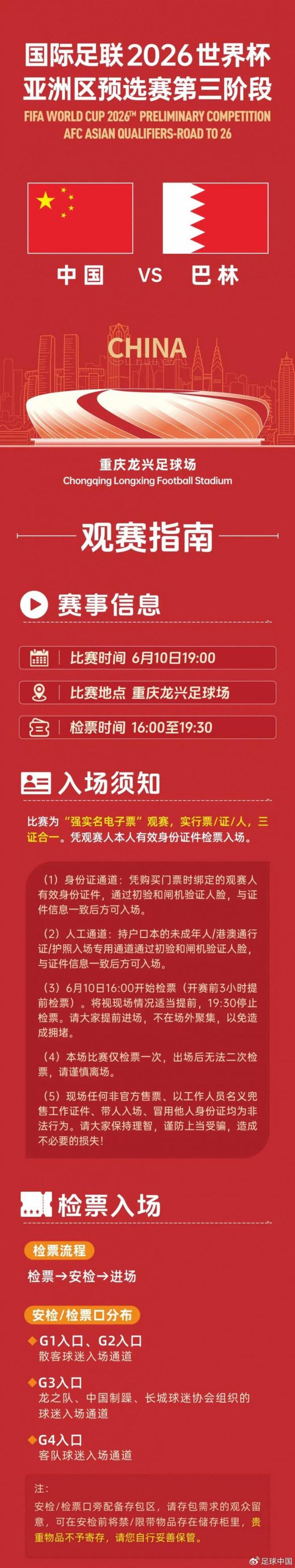 今晚觀賽球迷請收藏！國足vs巴林《觀賽指南》
