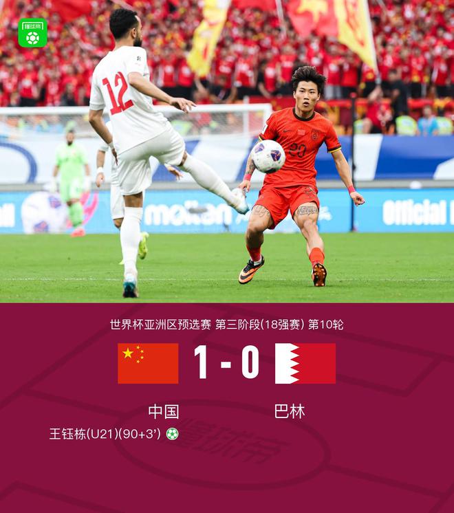 18強(qiáng)賽收官戰(zhàn)國(guó)足1-0雙殺巴林，王鈺棟補(bǔ)時(shí)點(diǎn)射絕殺