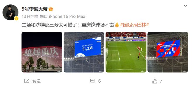 大帝李毅：主場和沙特那三分太可惜了！重慶這球場不錯(cuò)
