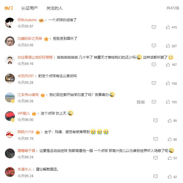 韓喬生：國足在狼藉中翻出一粒金子！網(wǎng)友：一個點球吹成啥了