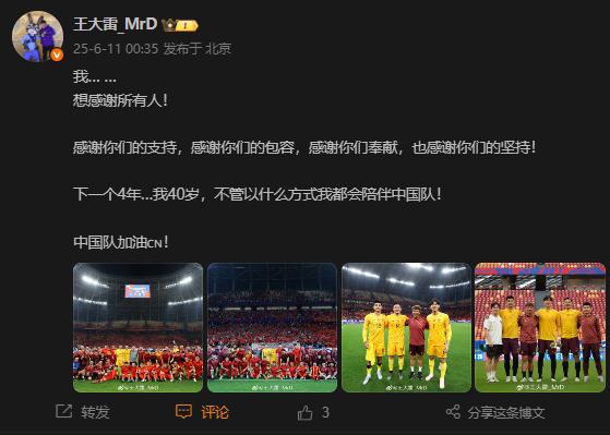 王大雷：下一個4年…我40歲，不管以什么方式我都會陪伴中國隊！