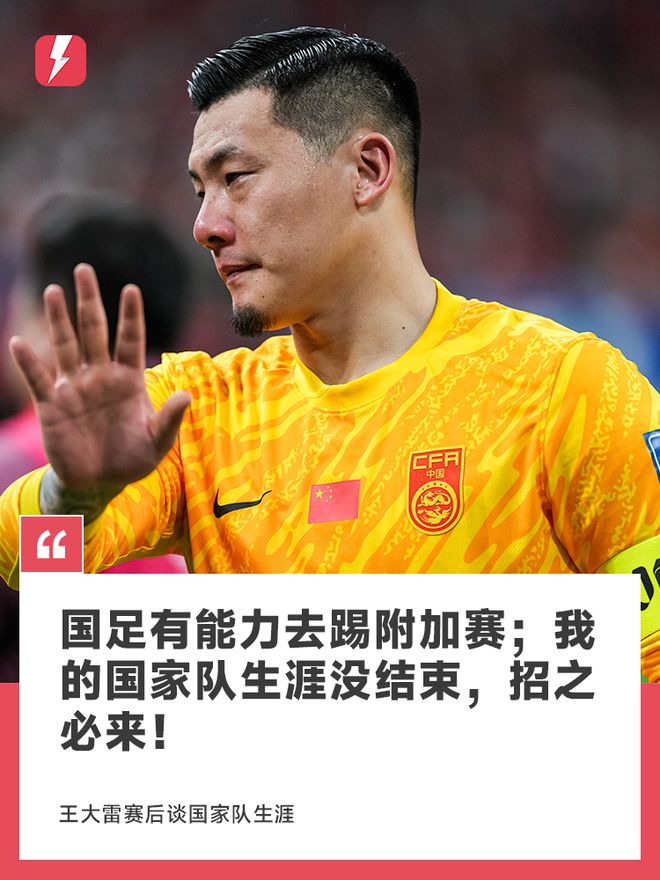 王大雷：我們有能力去踢附加賽；我的國家隊(duì)生涯沒結(jié)束，招之必來