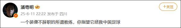 潘粵明炮轟：一個裝傻不辭職的所謂教練，指望它拯救中國足球