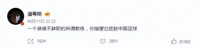 沖上熱搜！演員潘粵明發(fā)文炮轟國足主帥：“一個裝傻不辭職的所謂教練，你指望他拯救中國足球 ”