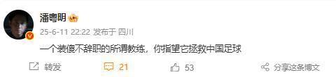 潘粵明疑似炮轟伊萬上熱搜：裝傻不辭職的主教練，無法拯救國足
