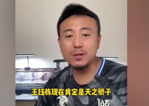 毛劍卿：王鈺棟18歲穿國(guó)足10號(hào)+罰點(diǎn)，現(xiàn)在肯定是天之驕子