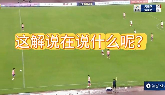 爭(zhēng)議！蘇超解說員疑全程嘲諷球員太菜：球基本拿不住?3腳之后必丟