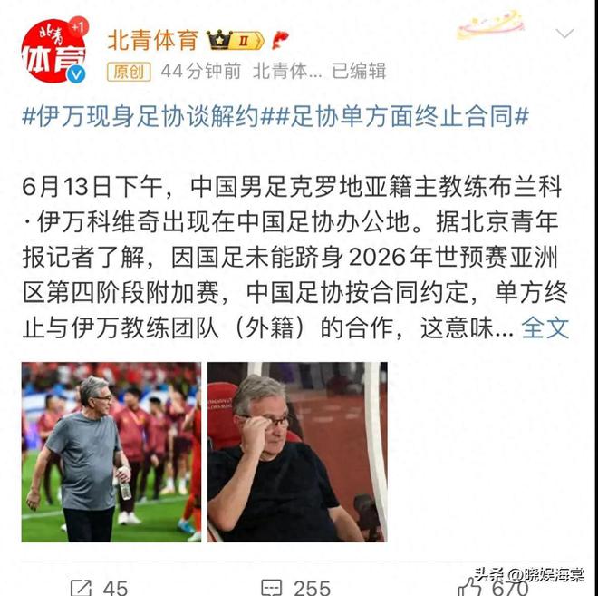 混子終于走了！國足和伊萬科維奇下課，上任1年狂攬1400萬工資