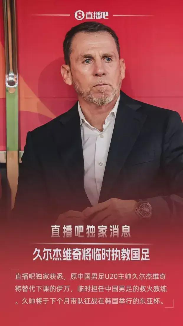 又反轉(zhuǎn)！國足臨時主帥不是久爾杰維奇？名記爆料：尚未確認