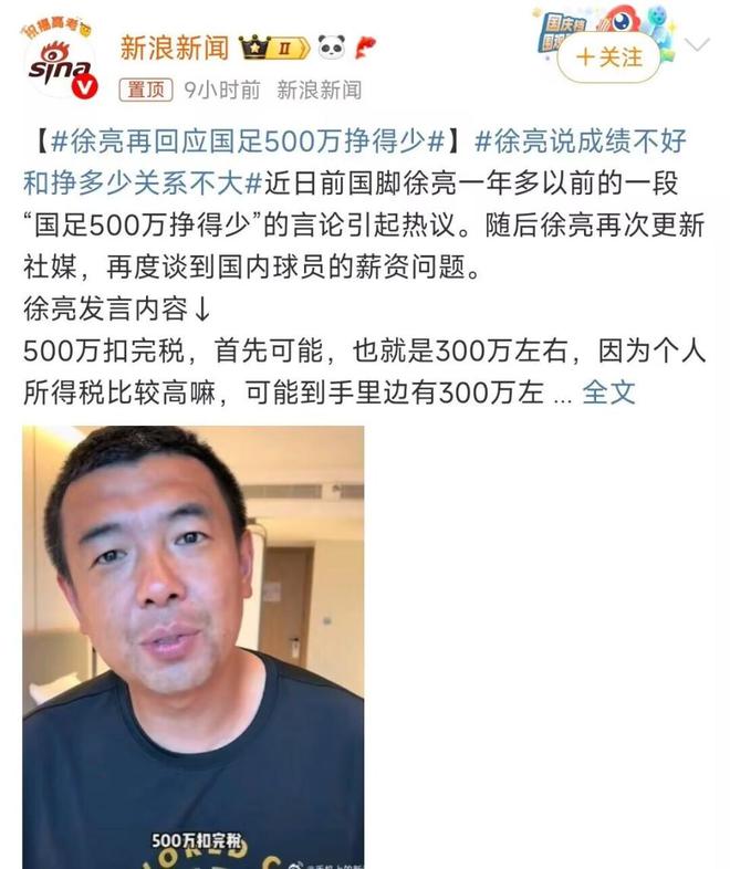 前國腳徐亮：國足球員500萬掙得少，成績差與薪資沒直接因果關系