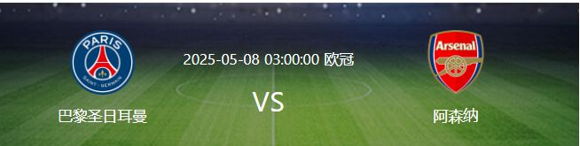 比賽還沒開打，大巴黎先迎來一個重大喜訊，晉級歐冠決賽基本穩(wěn)了