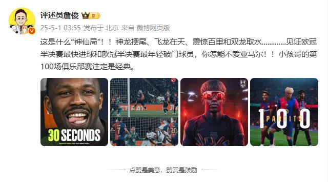 詹俊：這是什么神仙局，你怎能不愛亞馬爾，小孩哥百場注定是經(jīng)典