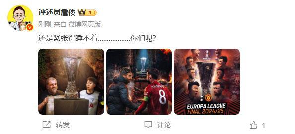 歐聯(lián)決賽大戰(zhàn)在即！詹俊：還是緊張得睡不著........你們呢？