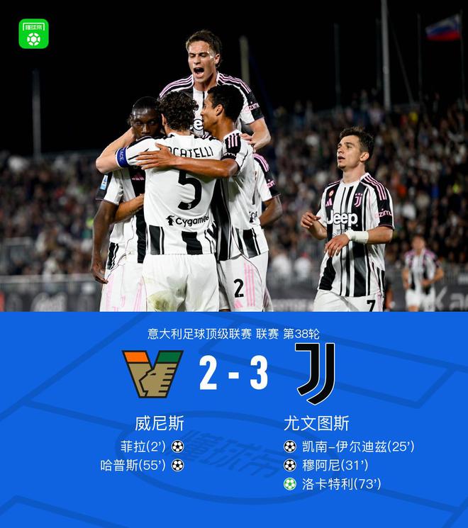 劍南春｜尤文3-2送威尼斯降級(jí)并進(jìn)軍歐冠，洛卡特利點(diǎn)射制勝