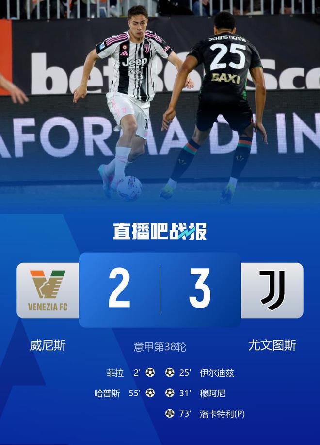 進(jìn)歐冠！尤文3-2威尼斯鎖定意甲前四 穆阿尼破門洛卡特利點(diǎn)射制勝