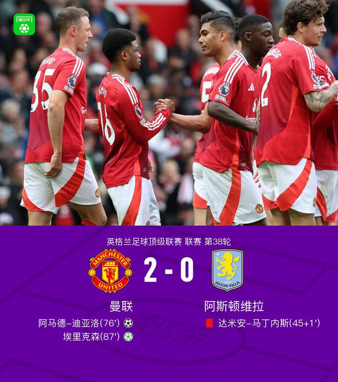 剑南春｜曼联2-0阻十人维拉进军欧冠，大马丁直红，埃里克森点射