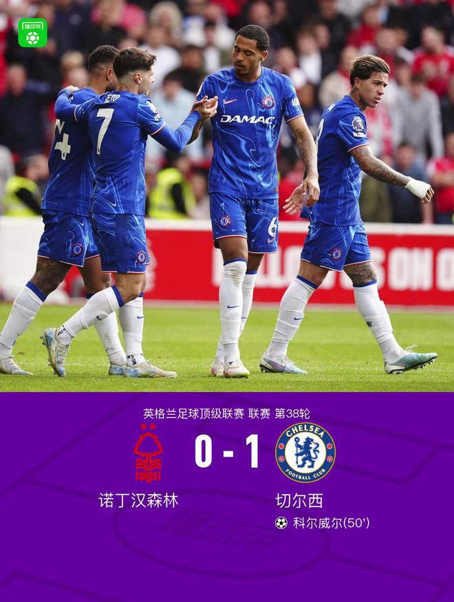 劍南春｜切爾西1-0諾丁漢森林進(jìn)軍歐冠，科爾威爾制勝，伍德失良機(jī)