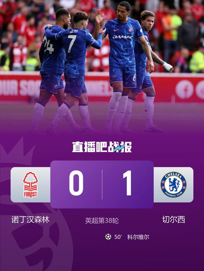 鎖定歐冠！切爾西1-0森林 藍軍第四收官科爾維爾制勝森林踢歐協聯
