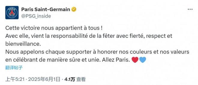 巴黎官方社媒：希望球迷以尊重、友善的態度慶祝奪冠