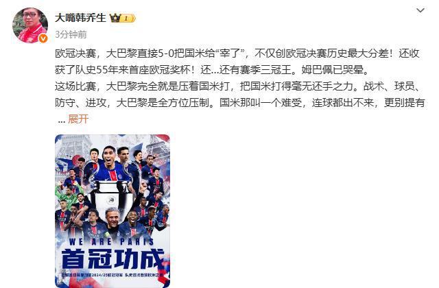 韓喬生：巴黎直接把國米“宰了”，國米在巴黎面前就是個(gè)孩子