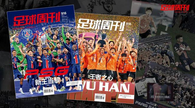 新刊｜第916期《足球周刊》上市，另有武漢女足特別版！