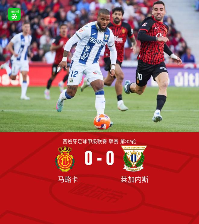 马略卡0-0莱加内斯，塞尔希-达德尔弧顶兜射高出