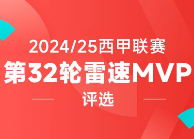 雷速西甲评选：圆神大发神威，拉菲尼亚2射1传，巴尔韦德世界波绝杀