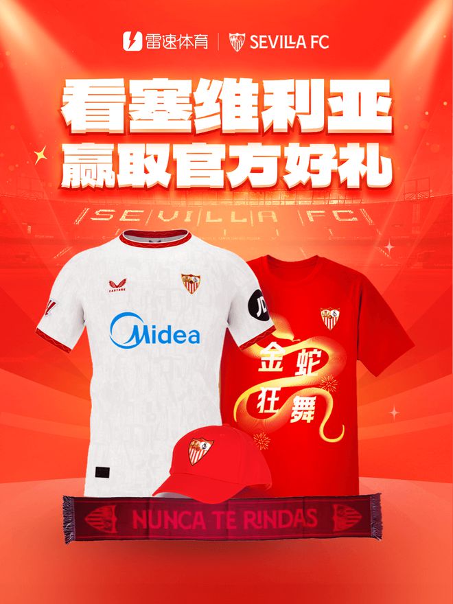 欧联之王！分享你和塞维利亚之间的故事，赢取官方球衣等专属好礼