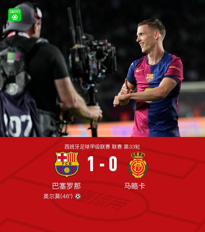 剑南春｜巴萨1-0马略卡，奥尔莫制胜，亚马尔、阿劳霍失良机