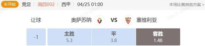西甲串关解析 奥萨苏纳VS塞维利亚+马竞VS巴列卡诺