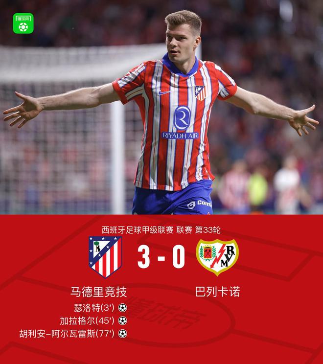 马竞3-0巴列卡诺，瑟洛特、加拉格尔破门，阿尔瓦雷斯杀死比赛