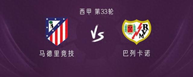马竞vs巴列卡诺：阿尔瓦雷斯搭档瑟洛特，格列兹曼替补
