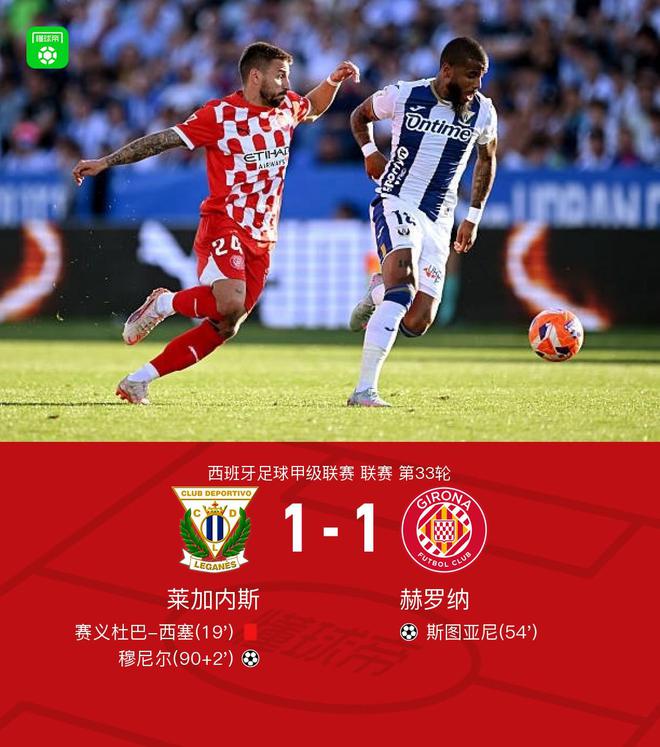 十人莱加内斯1-1赫罗纳，斯图亚尼破门，穆尼尔补时绝平