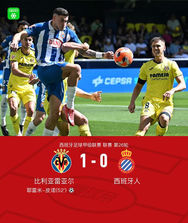 比利亚雷亚尔1-0西班牙人，皮诺制胜