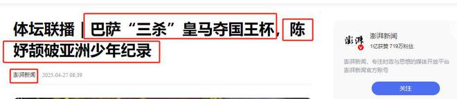 巴萨“三杀”皇马夺冠！“小孩姐”陈妤颉破亚洲少年纪录