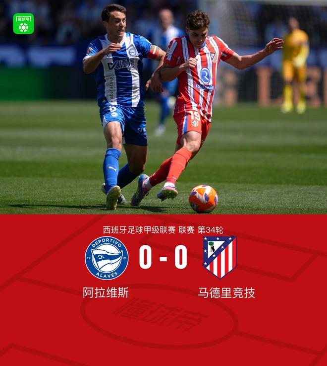 马竞客场0-0闷平阿拉维斯，小蜘蛛红牌改判黄牌，朗格莱造险