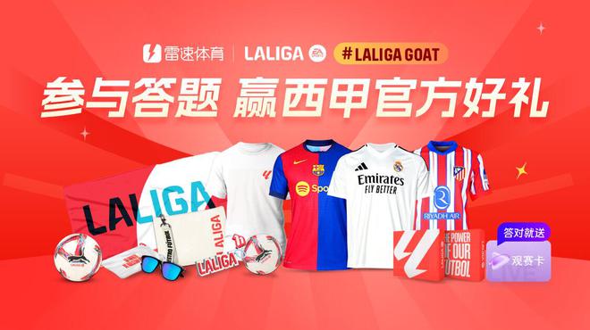 西甲首尾對決！雷速體育西甲LALIGAGOAT活動第9期來襲，答題贏官方好禮