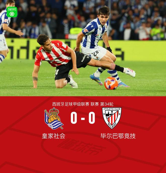 皇家社会0-0毕尔巴鄂竞技，古鲁泽塔推射造险