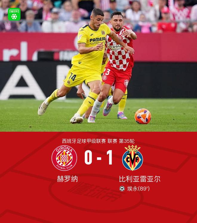 比利亚雷亚尔客场1-0赫罗纳，埃永献绝杀，佩德拉萨助攻