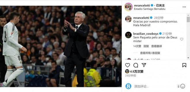 逆轉(zhuǎn)取勝?安帥社媒致謝球迷：感謝你們的支持，Hala Madrid！