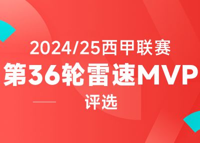 雷速西甲評(píng)選：亞馬爾一傳一射，皇馬小將納韋羅斯獻(xiàn)絕殺，誰(shuí)是第36輪MVP？