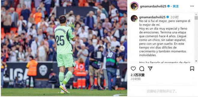 瑪瑪達什維利告別瓦倫西亞：相信我留下了故事，感謝支持我的人