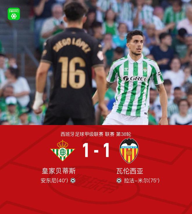 貝蒂斯1-1瓦倫西亞，安東尼破門，拉法-米爾扳平
