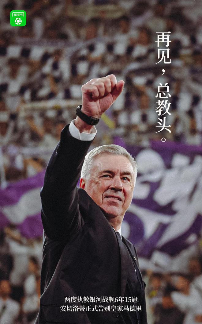 傳奇謝幕！安切洛蒂結(jié)束第二段皇馬執(zhí)教生涯，數(shù)據(jù)定格6年15冠