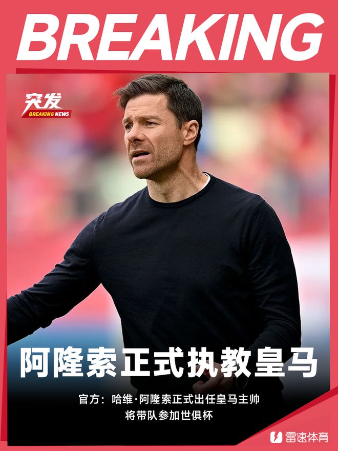 ?將率隊(duì)出戰(zhàn)世俱杯！官方：哈維·阿隆索正式執(zhí)教皇馬
