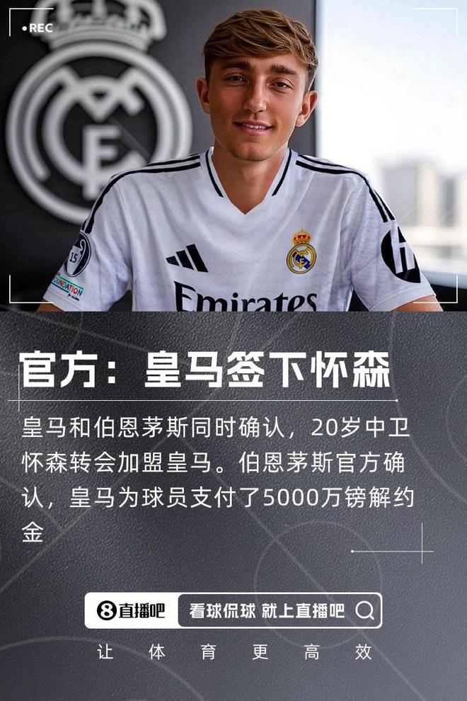 記者：接下來輪到懷森亮相皇馬發布會，時間可能在周四早上