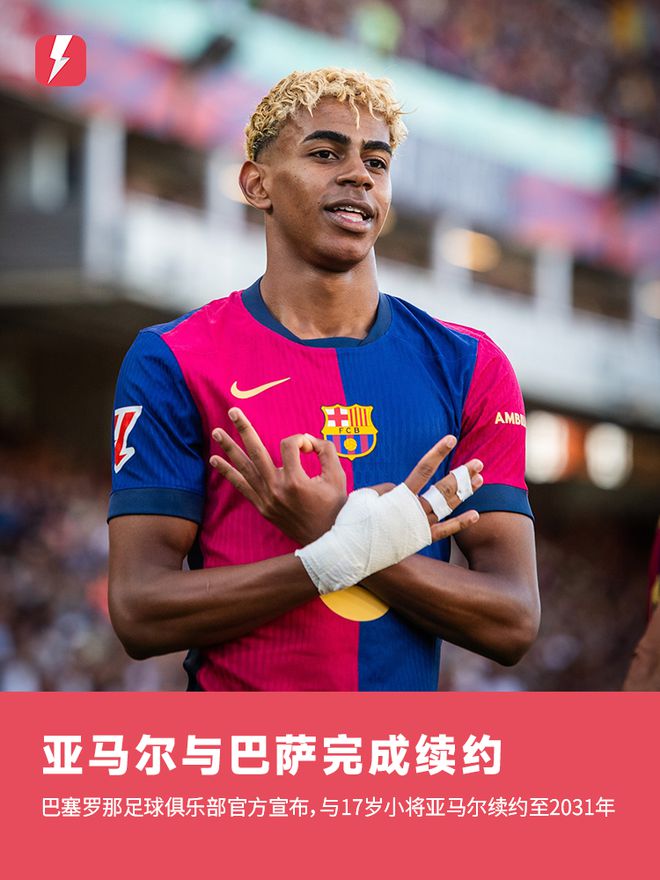 金童留隊(duì)！官方：巴薩與17歲亞馬爾續(xù)約至2031年