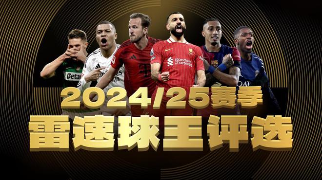 雷速球王投票倒計時！亞馬爾繼續(xù)領跑，姆巴佩、登貝萊能否實現(xiàn)反超？